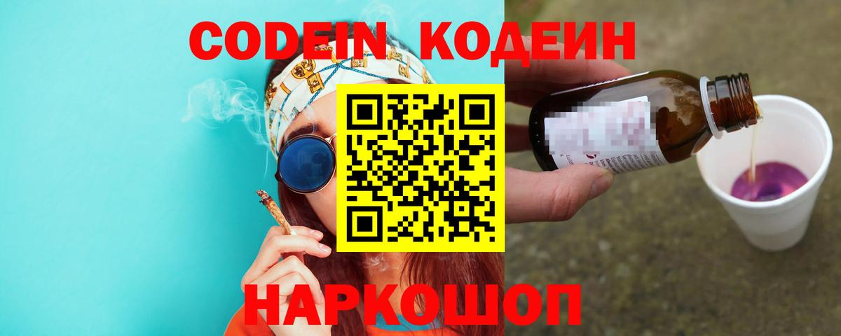 Кодеин напиток Lean (лин)  Вход с VPN  Гагарин 